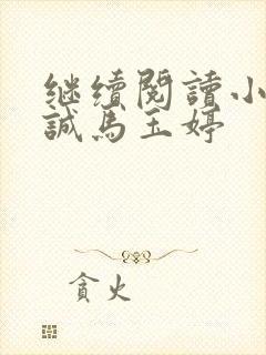 继续阅读小说唐诚马玉婷封面