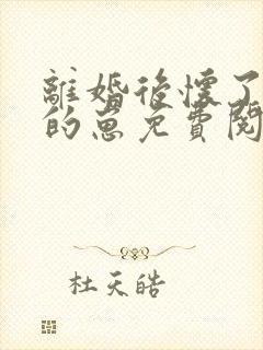 离婚后怀了前妻的崽免费阅读