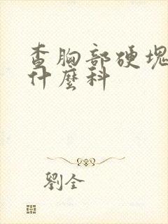 查胸部硬块是挂什么科封面