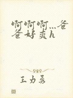 啊啊啊...爸爸好爽h