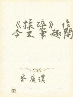 《揉碎》作者:今又笔趣阁