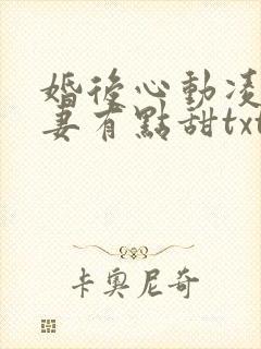 婚后心动凌总追妻有点甜txt全本