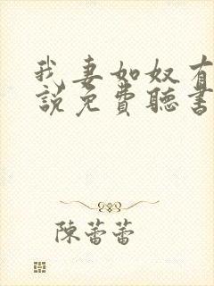 我妻如奴有声小说免费听书最新章节