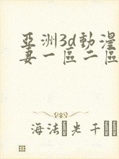 亚洲3d动漫人妻一区二区