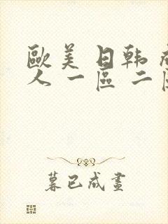 欧美 日韩 成人 一区 二区