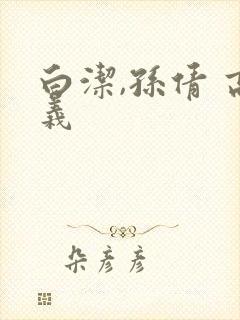 白洁,孙倩 高义