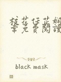 校花任芷娴的日常免费阅读小说