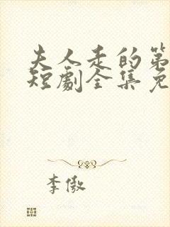 夫人走的第三年短剧全集免费观看