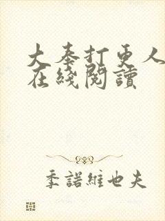 大奉打更人全文在线阅读