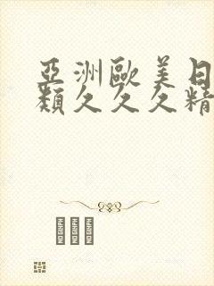 亚洲欧美日韩另类久久久精品