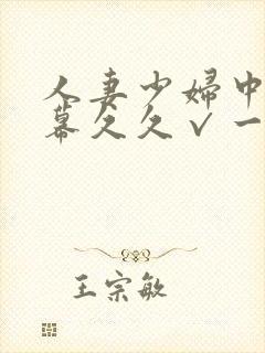 人妻少妇中文字幕久久√一