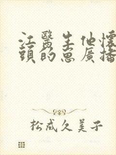 江医生他怀了对头的崽广播剧封面