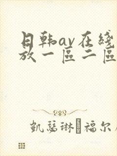 日韩av在线播放一区二区不卡