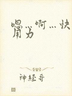 嗯…啊…快进来用力