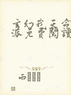 玄幻我天命大反派免费阅读原文封面