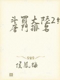 斗罗大陆2绝世唐门排名
