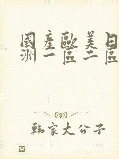 国产欧美日韩亚洲一区二区三区