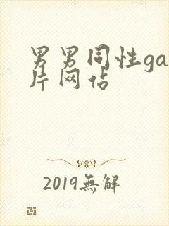 男男同性gay片网站