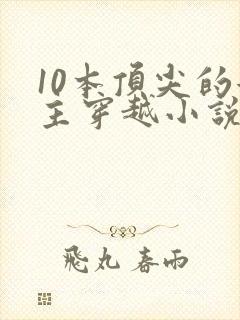 10本顶尖的女主穿越小说封面