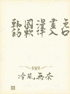 韩国漫画免费看的软件入口