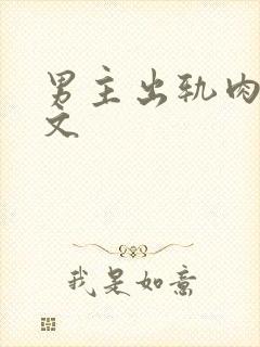 男主出轨肉欲h文