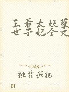 王爷太妖孽腹黑世子妃全文免费阅读