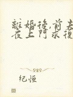 离婚后,前夫连夜上门求复婚 全本