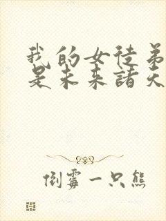 我的女徒弟们都是未来诸天大佬无量