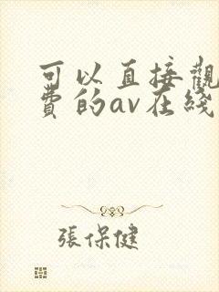 可以直接观看免费的av在线