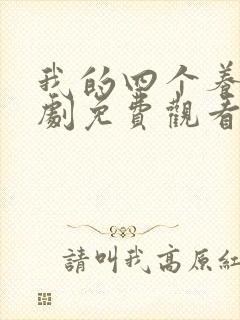 我的四个养女短剧免费观看