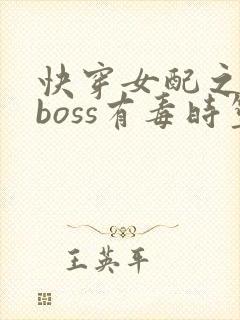 快穿女配之反派boss有毒时笙