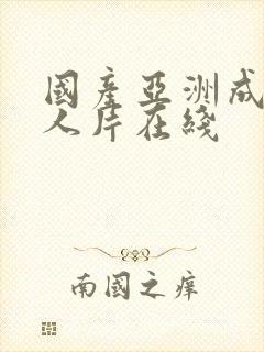 国产亚洲成av人片在线