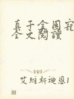 真千金团宠大佬全文阅读