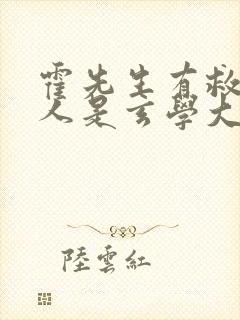 霍先生有救了夫人是玄学大佬短剧免费