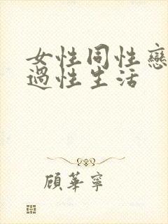 女性同性恋如何过性生活