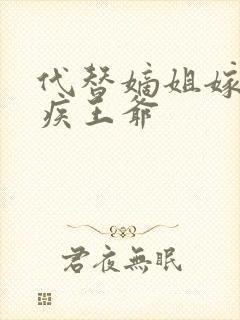 代替嫡姐嫁给残疾王爷