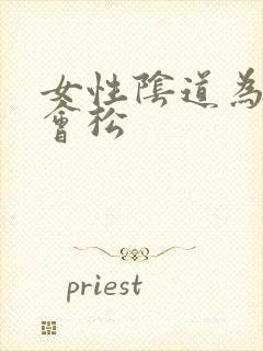 女性阴道为什么会松