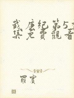 武庚纪第5季全集免费观看