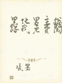 黑化男主总想套路我免费阅读