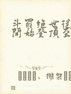 斗罗绝世从日月开始登顶至高