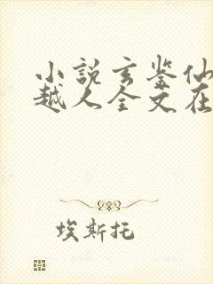 小说玄鉴仙族季越人全文在线阅读