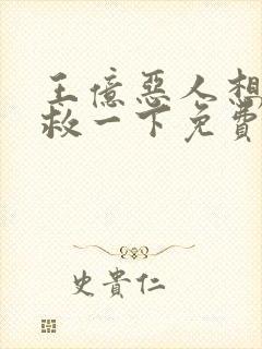 王亿恶人想要抢救一下免费漫画下拉式封面