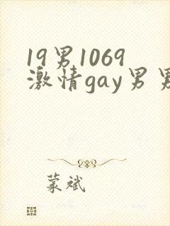 19男1069激情gay男男
