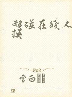 超碰在线人妻交换