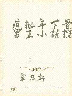 疯批年下骨科双男主小说推荐