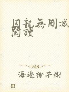 囚龙无删减全本阅读