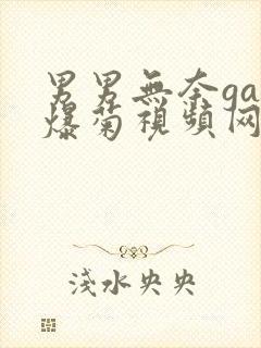 男男无奈gay爆菊视频网站