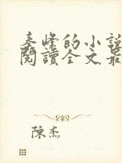 秦峰的小说免费阅读全文最新章节