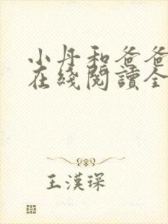 小丹和爸爸小说在线阅读全文免费