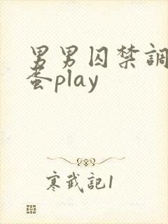 男男囚禁调教跳蛋play